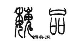 陈墨魏品篆书个性签名怎么写