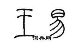 陈墨王易篆书个性签名怎么写