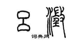 陈墨吕澄篆书个性签名怎么写