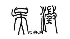 陈墨吴澄篆书个性签名怎么写