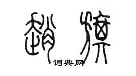陈墨赵旗篆书个性签名怎么写