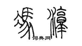 陈墨冯淳篆书个性签名怎么写