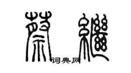 陈墨蔡继篆书个性签名怎么写