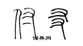 陈墨付友篆书个性签名怎么写