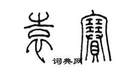 陈墨袁赛篆书个性签名怎么写