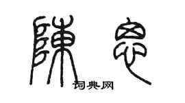 陈墨陈思篆书个性签名怎么写