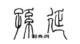陈墨孙延篆书个性签名怎么写