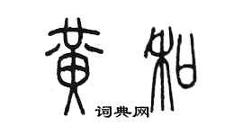 陈墨黄和篆书个性签名怎么写