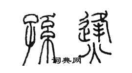 陈墨孙烽篆书个性签名怎么写