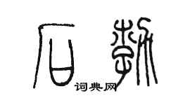 陈墨石勃篆书个性签名怎么写