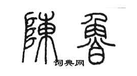 陈墨陈鲁篆书个性签名怎么写