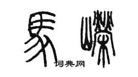 陈墨马嵘篆书个性签名怎么写