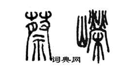 陈墨蔡嵘篆书个性签名怎么写