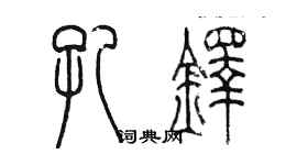 陈墨孔铎篆书个性签名怎么写