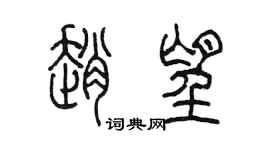陈墨赵望篆书个性签名怎么写