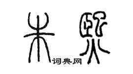 陈墨朱熙篆书个性签名怎么写