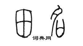 陈墨田名篆书个性签名怎么写