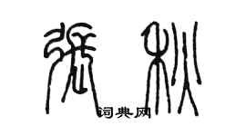 陈墨张秋篆书个性签名怎么写