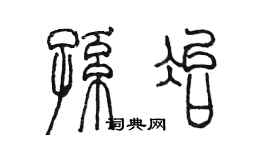 陈墨孙冶篆书个性签名怎么写