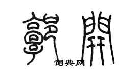 陈墨郭开篆书个性签名怎么写