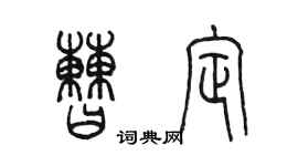 陈墨曹定篆书个性签名怎么写