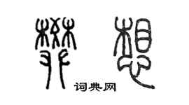陈墨樊想篆书个性签名怎么写