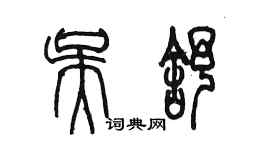陈墨吴舒篆书个性签名怎么写