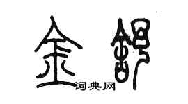 陈墨金舒篆书个性签名怎么写