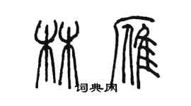 陈墨林雁篆书个性签名怎么写