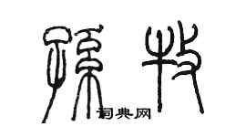 陈墨孙牧篆书个性签名怎么写
