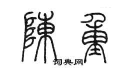 陈墨陈重篆书个性签名怎么写