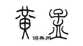 陈墨黄孟篆书个性签名怎么写