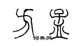 陈墨方孟篆书个性签名怎么写