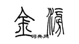 陈墨金澎篆书个性签名怎么写