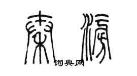 陈墨秦澎篆书个性签名怎么写