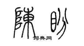 陈墨陈盼篆书个性签名怎么写