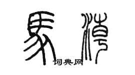 陈墨马潮篆书个性签名怎么写