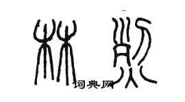 陈墨林烈篆书个性签名怎么写
