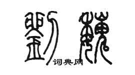 陈墨刘魏篆书个性签名怎么写