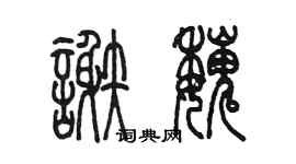 陈墨谢魏篆书个性签名怎么写