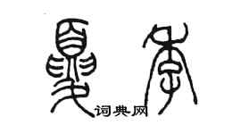 陈墨夏季篆书个性签名怎么写