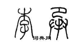 陈墨李承篆书个性签名怎么写
