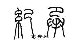 陈墨纪承篆书个性签名怎么写