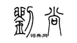 陈墨刘尚篆书个性签名怎么写
