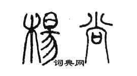 陈墨杨尚篆书个性签名怎么写