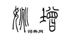 陈墨姚增篆书个性签名怎么写