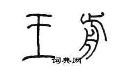 陈墨王前篆书个性签名怎么写