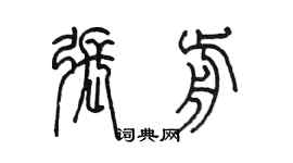 陈墨张前篆书个性签名怎么写
