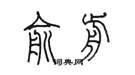 陈墨俞前篆书个性签名怎么写