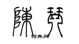 陈墨陈琴篆书个性签名怎么写